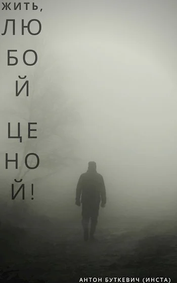Жить Любой ценой СИ