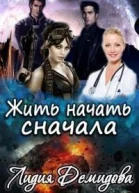 Жить начать сначала