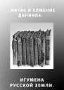 Житие и хожение Даниила игумена Русской земли