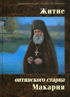 Житие оптинского старца Макария