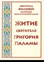 Житие святителя Григория Паламы