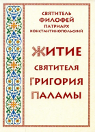 Житие святителя Григория Паламы