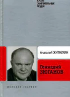 Житнухин А П Геннадий Зюганов