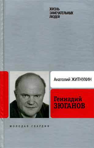 Житнухин А П Геннадий Зюганов