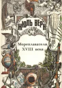 Жюль Верн Всеобщая история великих путешествий и великих путешественников Часть 2 Мореплаватели XVIII века