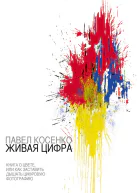 Живая цифра