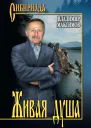 Живая душа