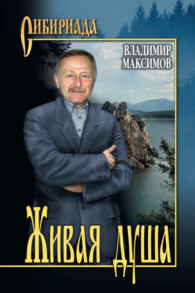 Живая душа