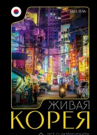 Живая Корея Все о развлечениях и жизни молодежи