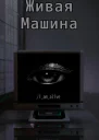 Живая машина СИ