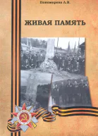 Живая память
