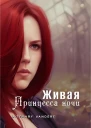 Живая Принцесса ночи