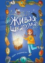Живая шкатулка  Кейт Уилкинсон