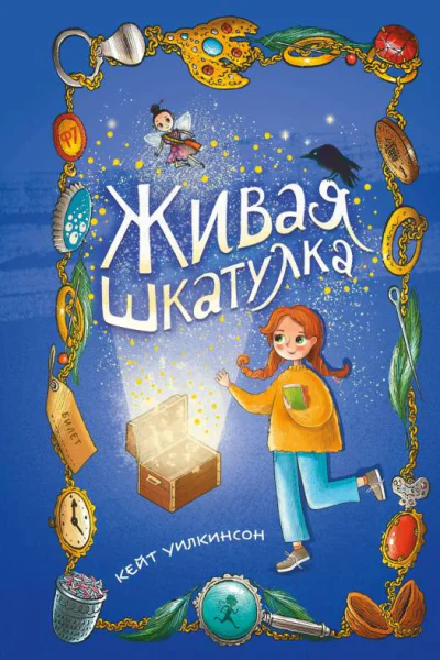 Живая шкатулка  Кейт Уилкинсон