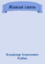 Живая связь