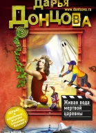 Живая вода мертвой царевны