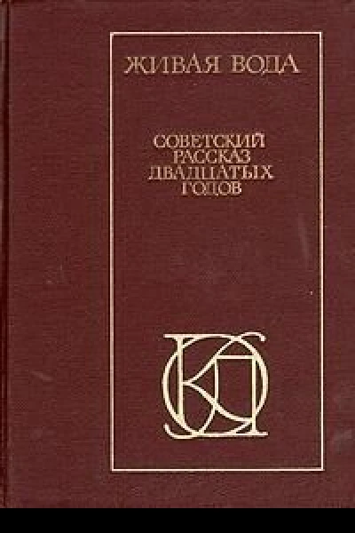 Живая вода Советский рассказ двадцатых годов