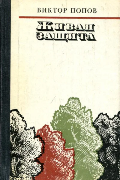 Живая защита Роман