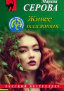 Живее всех живых  Марина Серова