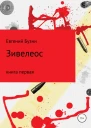 Зивелеос Книга первая