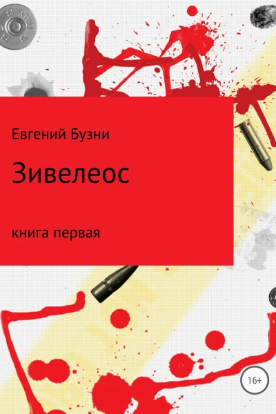 Зивелеос Книга первая