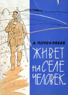 Живет на селе человек Рассказы