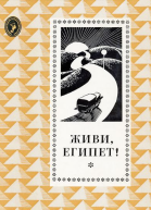 Живи Египет