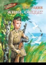 Живи солдат  повесть  Радий Погодин  рис И Ушакова