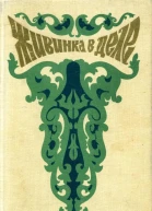 Живинка в деле Сказы и сказки