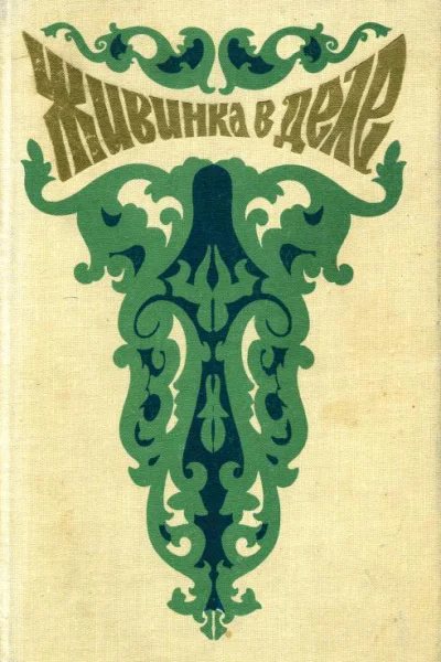 Живинка в деле Сказы и сказки