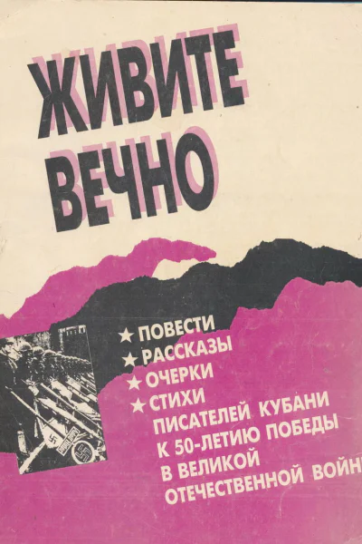 Живите вечноПовести рассказы очерки стихи писателей Кубани к 50летию Победы в Великой Отечественной войне