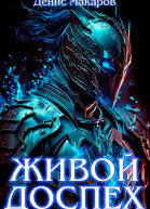 Живой доспех