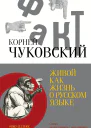 Живой как жизнь О русском языке