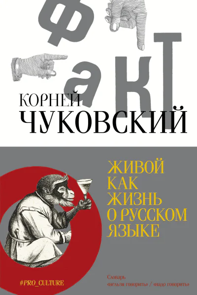 Живой как жизнь О русском языке