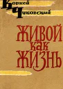 Живой как жизнь