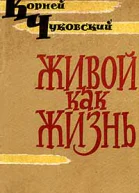 Живой как жизнь