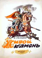 Живой камень