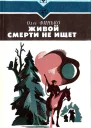 Живой смерти не ищет Роман