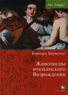 Живописцы Итальянского Возрождения