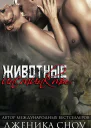 Животные инстинкты ЛП