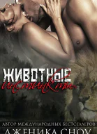 Животные инстинкты ЛП
