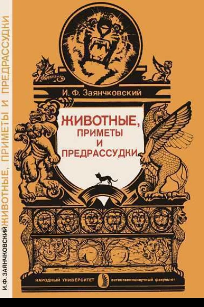 Животные приметы и предрассудки