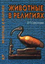 Животные в религиях