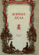 Живые дела