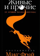 Живые и прочие 41 лучший рассказ 2009 года