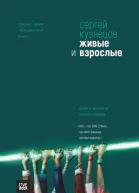 Живые и взрослые