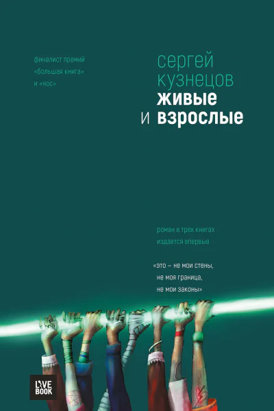 Живые и взрослые