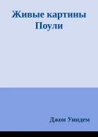 Живые картины Поули