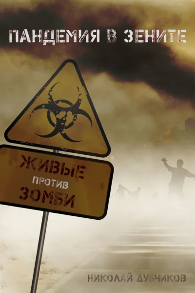 Живые против зомби Пандемия в зените