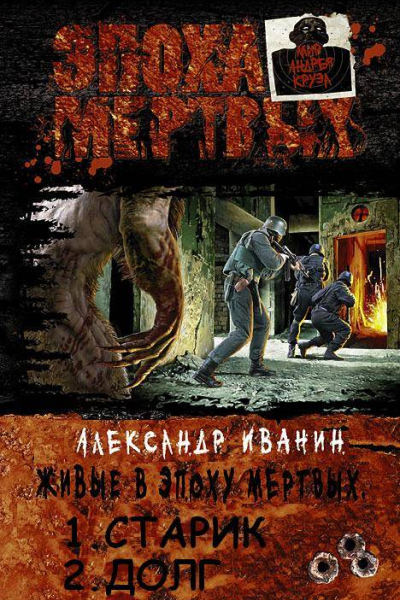Живые в эпоху мёртвых Дилогия